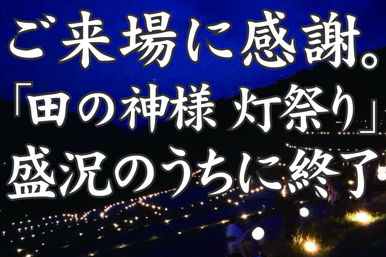 田の神様灯祭り」レポート ｜ NPO法人 恵那市坂折棚田保存会